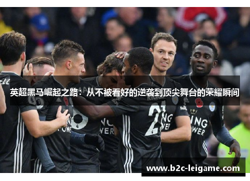 英超黑马崛起之路：从不被看好的逆袭到顶尖舞台的荣耀瞬间