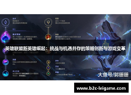 英雄联盟新英雄崛起：挑战与机遇并存的策略创新与游戏变革