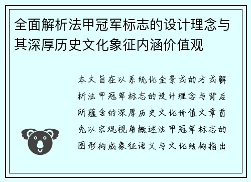 全面解析法甲冠军标志的设计理念与其深厚历史文化象征内涵价值观