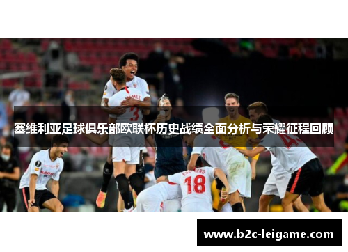 塞维利亚足球俱乐部欧联杯历史战绩全面分析与荣耀征程回顾