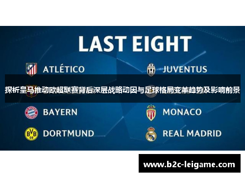 探析皇马推动欧超联赛背后深层战略动因与足球格局变革趋势及影响前景