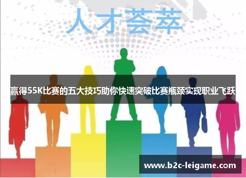 赢得55K比赛的五大技巧助你快速突破比赛瓶颈实现职业飞跃