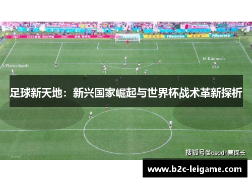 足球新天地：新兴国家崛起与世界杯战术革新探析
