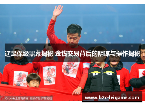 辽足保级黑幕揭秘 金钱交易背后的阴谋与操作揭秘