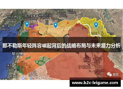 那不勒斯年轻阵容崛起背后的战略布局与未来潜力分析