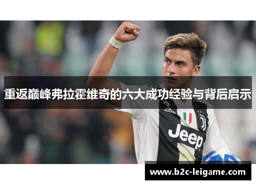 重返巅峰弗拉霍维奇的六大成功经验与背后启示