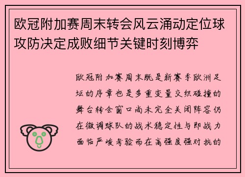 欧冠附加赛周末转会风云涌动定位球攻防决定成败细节关键时刻博弈