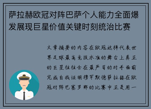 萨拉赫欧冠对阵巴萨个人能力全面爆发展现巨星价值关键时刻统治比赛