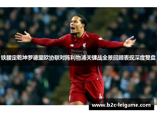 铁腰定乾坤罗德里欧协联对阵利物浦关键战全景回顾表现深度复盘