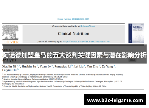 阿诺德加盟皇马的五大谈判关键因素与潜在影响分析