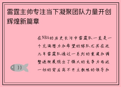 雷霆主帅专注当下凝聚团队力量开创辉煌新篇章