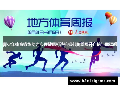 青少年体育锻炼助力心理健康打造抗抑郁防线提升自信与幸福感