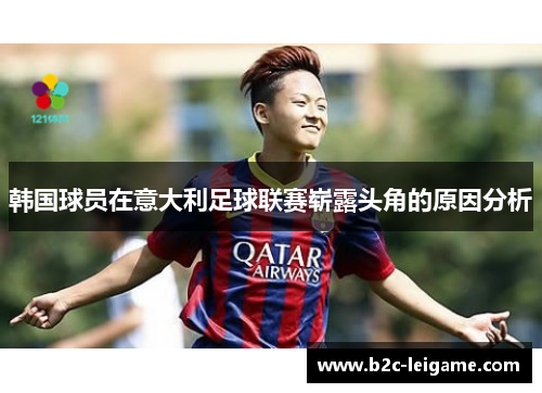韩国球员在意大利足球联赛崭露头角的原因分析