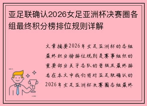 亚足联确认2026女足亚洲杯决赛圈各组最终积分榜排位规则详解