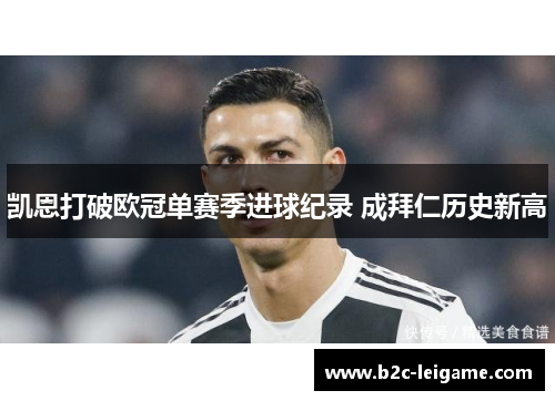 凯恩打破欧冠单赛季进球纪录 成拜仁历史新高