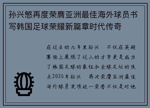 孙兴慜再度荣膺亚洲最佳海外球员书写韩国足球荣耀新篇章时代传奇