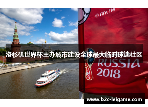 洛杉矶世界杯主办城市建设全球最大临时球迷社区