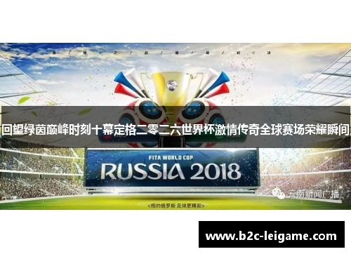 回望绿茵巅峰时刻十幕定格二零二六世界杯激情传奇全球赛场荣耀瞬间