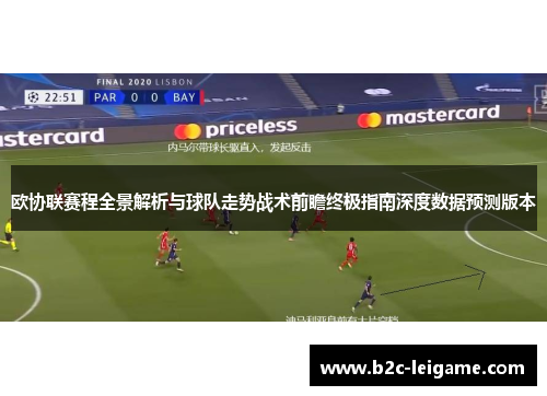 欧协联赛程全景解析与球队走势战术前瞻终极指南深度数据预测版本