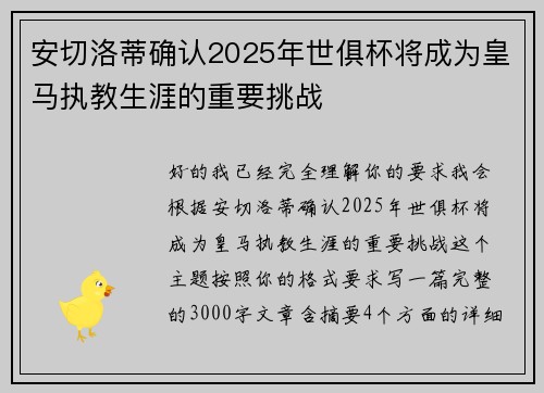 安切洛蒂确认2025年世俱杯将成为皇马执教生涯的重要挑战