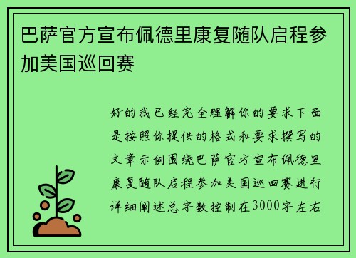 巴萨官方宣布佩德里康复随队启程参加美国巡回赛