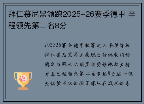 拜仁慕尼黑领跑2025-26赛季德甲 半程领先第二名8分