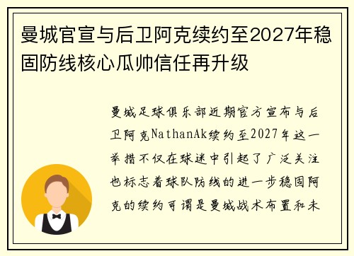 曼城官宣与后卫阿克续约至2027年稳固防线核心瓜帅信任再升级