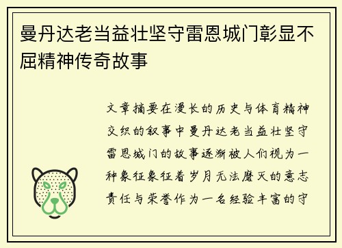 曼丹达老当益壮坚守雷恩城门彰显不屈精神传奇故事