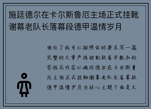 施廷德尔在卡尔斯鲁厄主场正式挂靴谢幕老队长落幕段德甲温情岁月