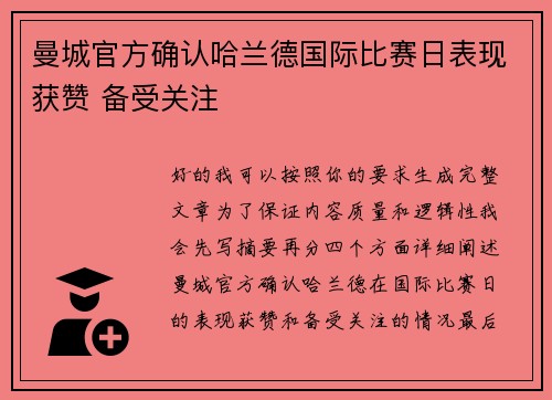曼城官方确认哈兰德国际比赛日表现获赞 备受关注