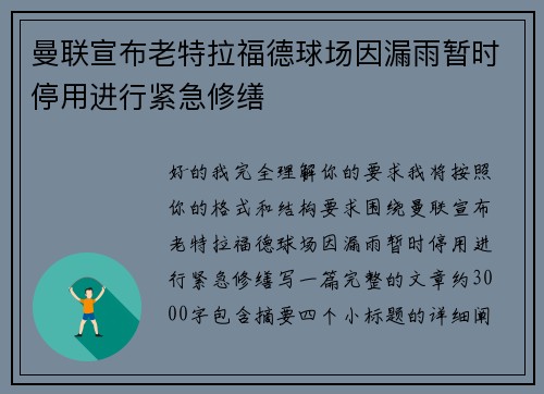 曼联宣布老特拉福德球场因漏雨暂时停用进行紧急修缮