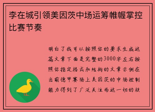 李在城引领美因茨中场运筹帷幄掌控比赛节奏