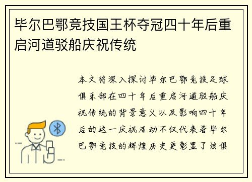 毕尔巴鄂竞技国王杯夺冠四十年后重启河道驳船庆祝传统