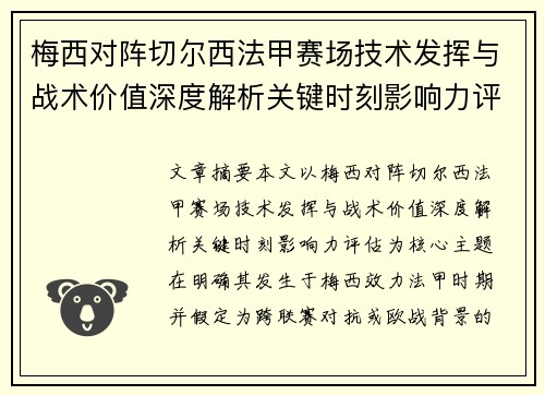 梅西对阵切尔西法甲赛场技术发挥与战术价值深度解析关键时刻影响力评估