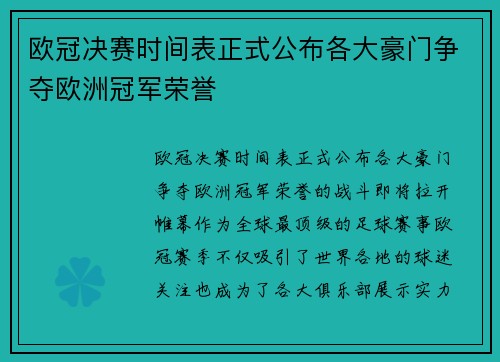 欧冠决赛时间表正式公布各大豪门争夺欧洲冠军荣誉