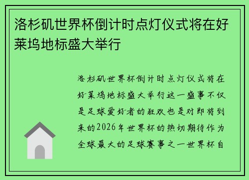 洛杉矶世界杯倒计时点灯仪式将在好莱坞地标盛大举行