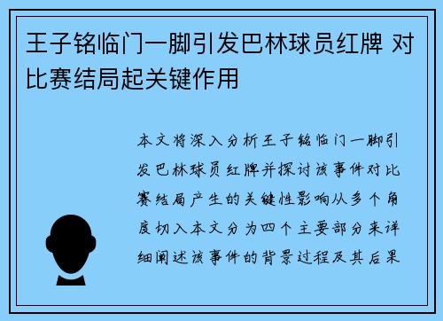 王子铭临门一脚引发巴林球员红牌 对比赛结局起关键作用