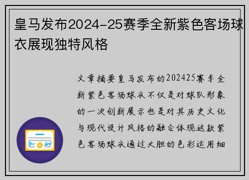 皇马发布2024-25赛季全新紫色客场球衣展现独特风格