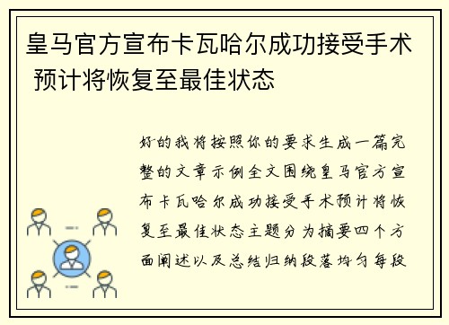 皇马官方宣布卡瓦哈尔成功接受手术 预计将恢复至最佳状态