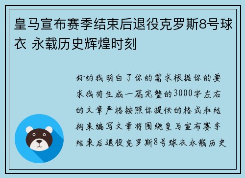 皇马宣布赛季结束后退役克罗斯8号球衣 永载历史辉煌时刻