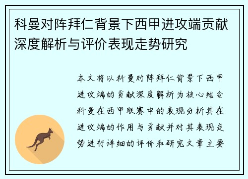 科曼对阵拜仁背景下西甲进攻端贡献深度解析与评价表现走势研究