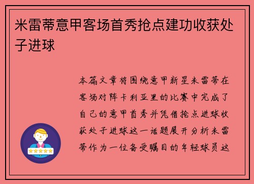 米雷蒂意甲客场首秀抢点建功收获处子进球
