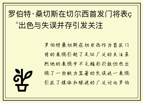 罗伯特·桑切斯在切尔西首发门将表现出色与失误并存引发关注