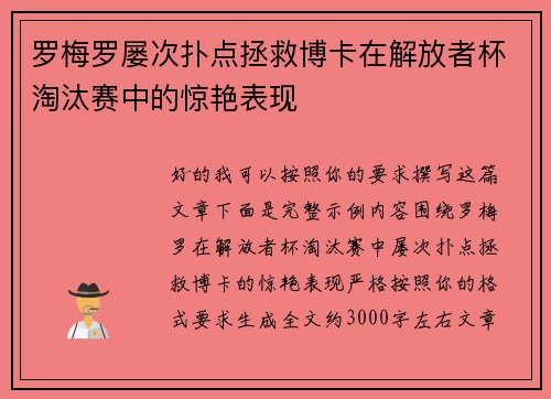 罗梅罗屡次扑点拯救博卡在解放者杯淘汰赛中的惊艳表现