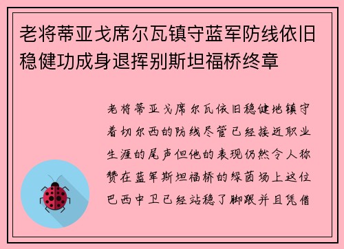 老将蒂亚戈席尔瓦镇守蓝军防线依旧稳健功成身退挥别斯坦福桥终章