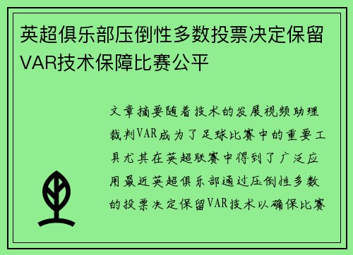 英超俱乐部压倒性多数投票决定保留VAR技术保障比赛公平