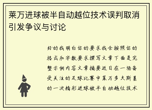 莱万进球被半自动越位技术误判取消引发争议与讨论