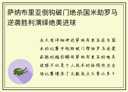 萨纳布里亚倒钩破门绝杀国米助罗马逆袭胜利演绎绝美进球