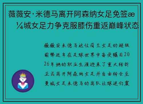 薇薇安·米德马离开阿森纳女足免签曼城女足力争克服膝伤重返巅峰状态