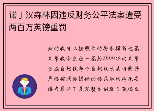 诺丁汉森林因违反财务公平法案遭受两百万英镑重罚